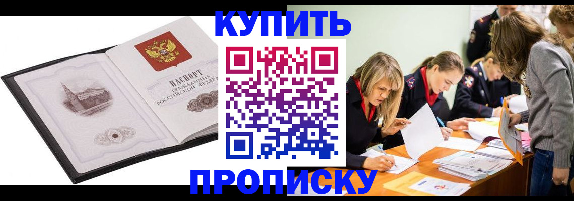 временная регистрация недорого в Омской области
